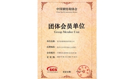 中国钢华体赛事app协会团体会员单位