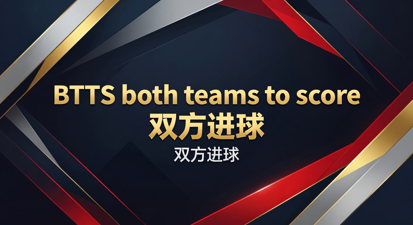 BTTS 双方进球：2026年世界杯投注进阶分析与实战策略