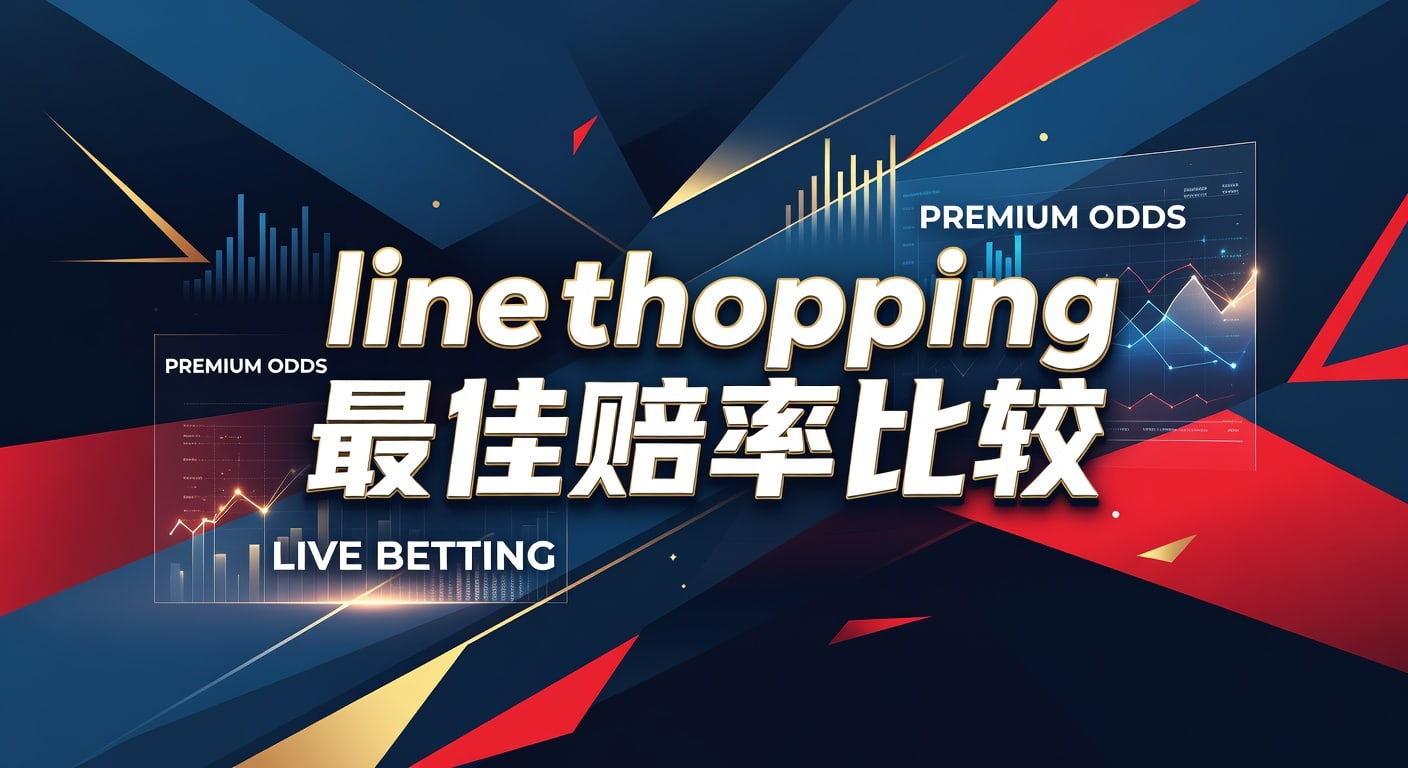 Line Shopping 最佳赔率比较：2026年世界杯投注策略分享