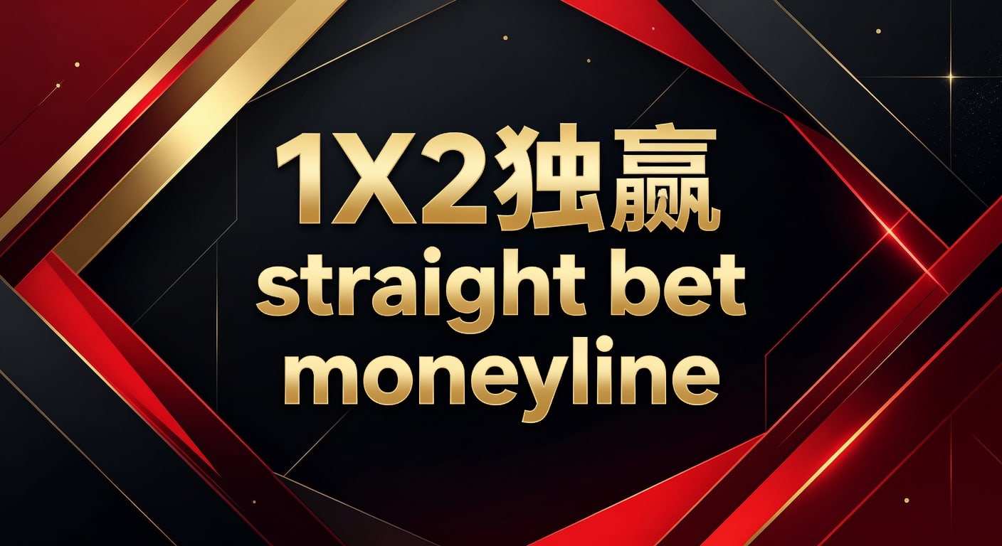 1X2 独赢 Straight Bet Moneyline：资深玩家的赔率分析与实战技巧（2026年世界杯投注）