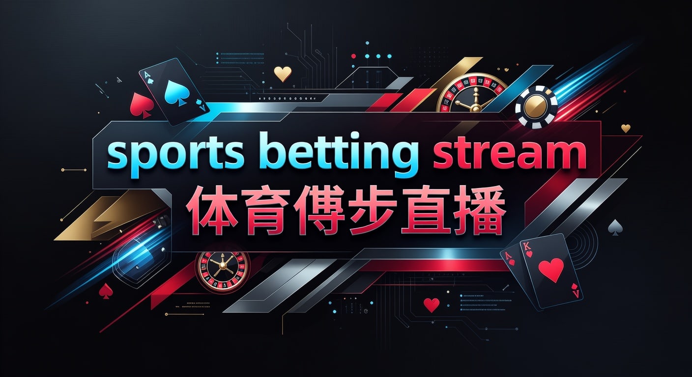 sports betting stream 体育博彩直播：2026年世界杯投注平台指南